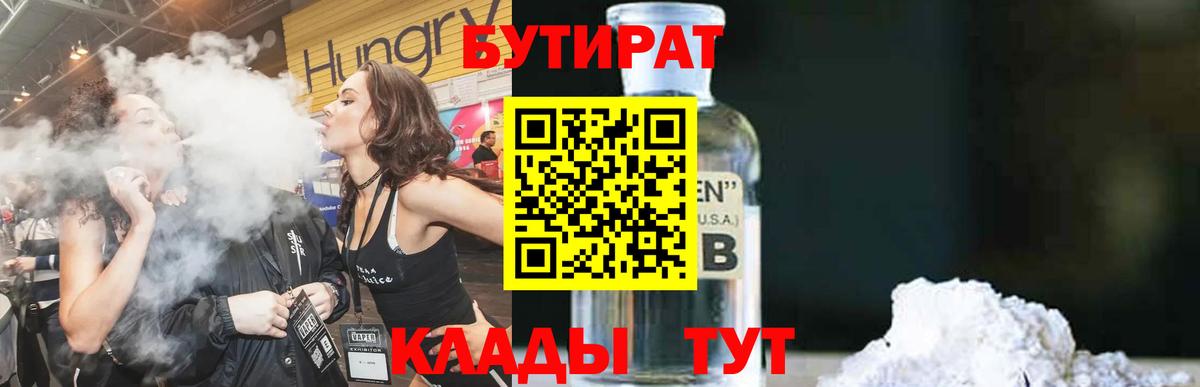 Краснодар  Бутират 99%  Вход с VPN 